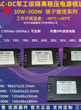 军工级AC/DC30-300W隔离电源模块220V转5V9V12V15V24V28V-40+85℃