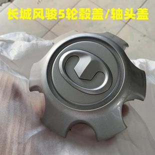 皮卡轮毂盖轴头盖中心盖轮配件 适用于长城风骏5轮毂盖风骏5欧洲版
