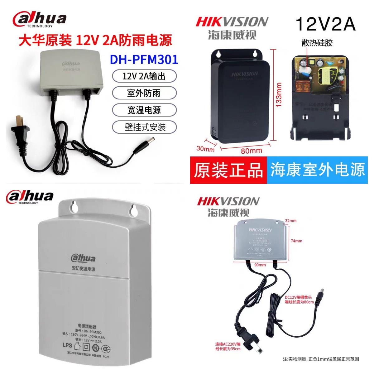 大华监控电源DH-PFM301海康DS-2FA1202宽温电源12V2A室外防水电源