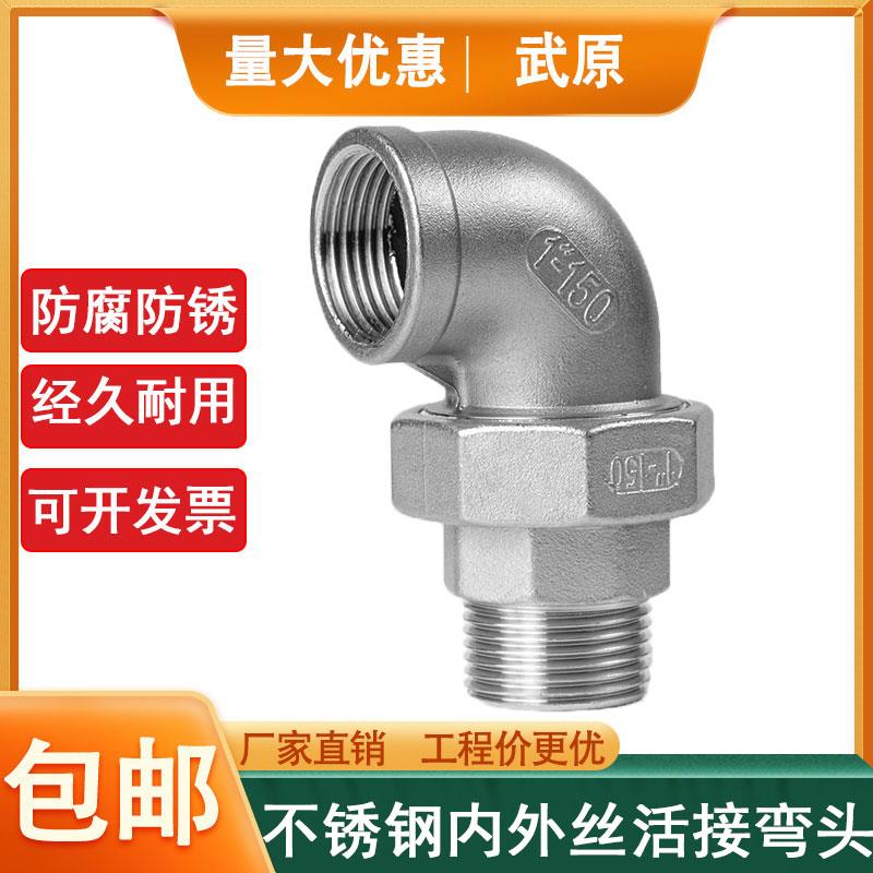 304不锈钢90度内外丝活接弯头2分平面活接头内外牙油拧耐高温dn15