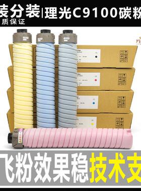 理光C7200碳粉C9100 C9110 C7100 9200 751 7110影印机原装墨粉盒