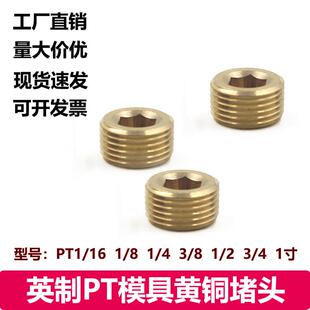 内六角外丝塞头英制模具铜堵头止水螺丝栓喉塞配件NPT/PT1/16-1寸