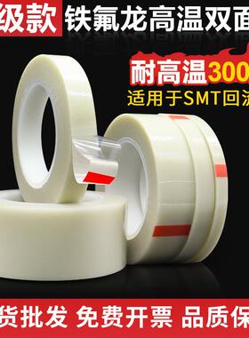 加厚双面铁氟龙胶带耐高温300℃高粘双面胶白色特氟龙胶布SMT专用