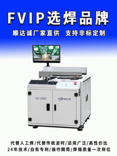 FS250C全自动桌面式离线选择性波峰焊设备迷你小型波峰焊锡机厂家