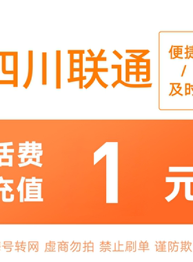 四川联通分省话费充值中心快充1元
