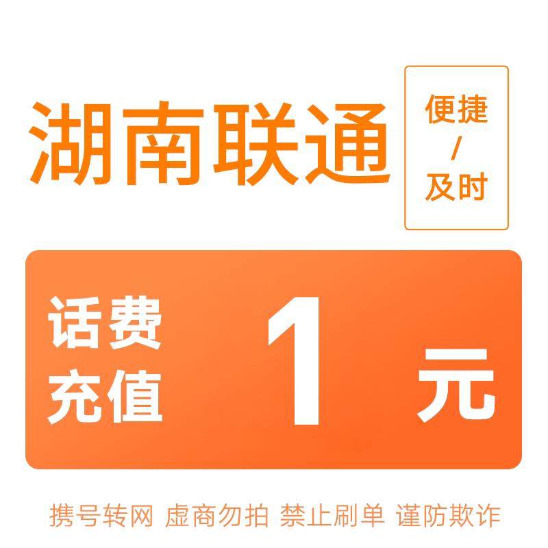 湖南联通分省话费充值中心快充1元图片