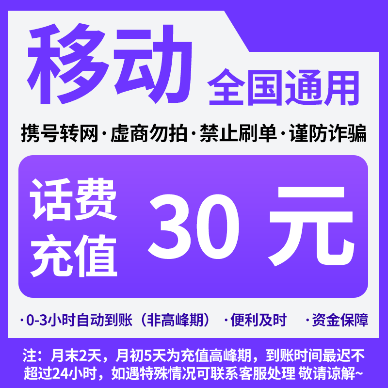 【活动冲量】中国移动30元话费全国号码可充值自动充值小额话费CG