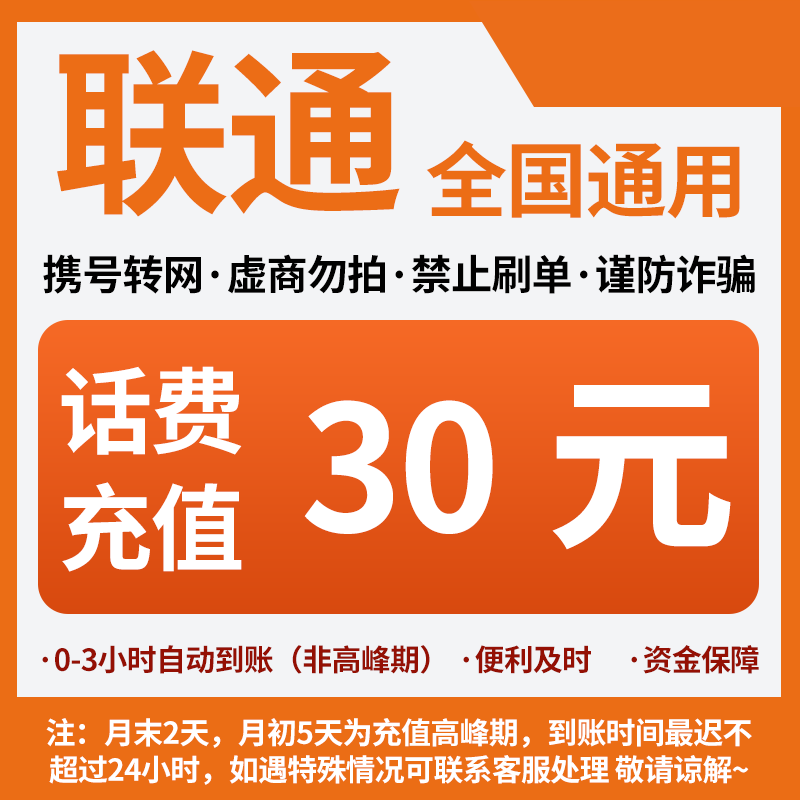 【全国号码可充/快充A】中国联通30元话费充值全国联通自动充值CG图片