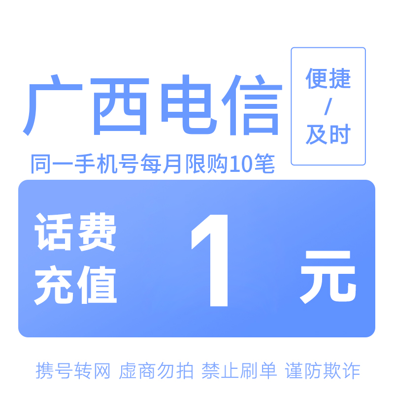 广西电信分省话费充值中心快充1元