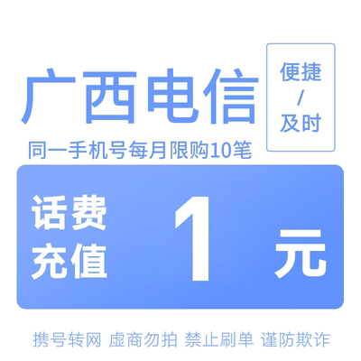 广西电信分省话费充值中心快充1元