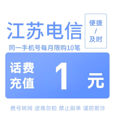 江苏电信分省话费充值中心快充1元