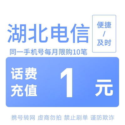 湖北电信分省话费充值中心快充1元