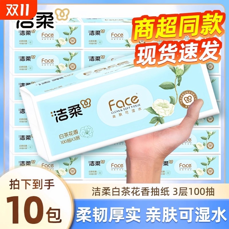 洁柔白茶花香抽纸柔韧厚实亲肤可湿水家用不掉屑不掉边母婴适用