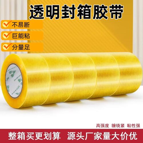透明封箱胶带高粘度强力胶带办公包装不易断巨能粘分量足粘性强