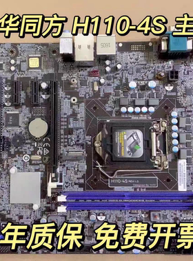 原装 清华同方 H110-4S RE:2.0 Q170-4S主板E9000 E500-3005 主板