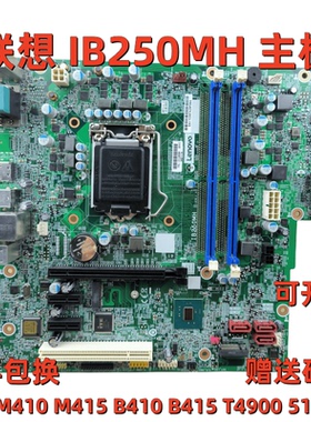 全新联想B250主板IB250MH M410 M415 M2601k T4900d E75 M710t