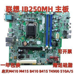 全新联想B250主板IB250MH M410 M415 M2601k T4900d E75 M710t