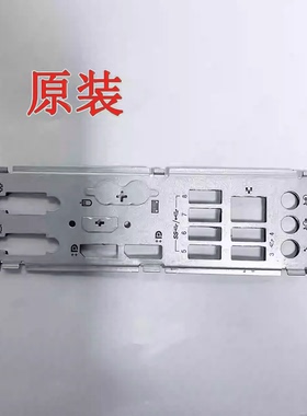 原装联想 H61 IH81M Q85 H110 IS7XM B250 IS8XM 主板原装挡板 IO