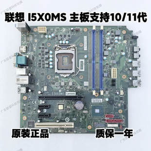 联想 启天M445 扬天T4900K-00IRL 主板 I5X0MS 11代 5B20U54791