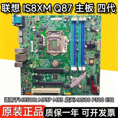 联想原装M8500t M93P M83 P300 E32 IS8XM启天M6500 Q85 Q87主板