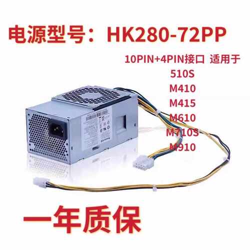 联想10针电源HK280-72PPPCG010