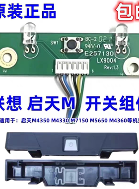 原装联想启天M715 M4300M713 M7160 M4330 M4350机箱开关按钮按键