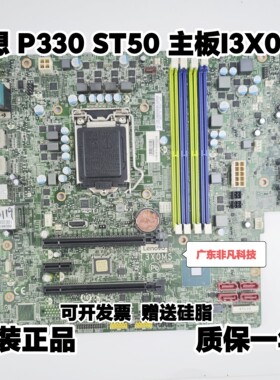 原装联想P330 ST50 工作站主板 I3X0MS I3X0RMS C246芯片 01YW007