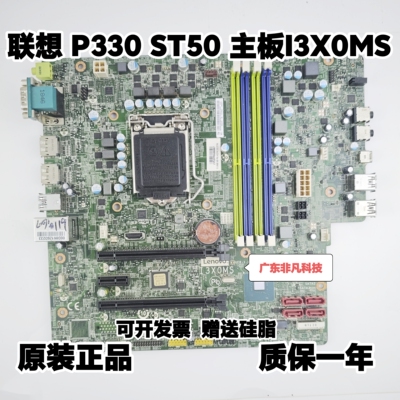 原装联想P330 ST50 工作站主板 I3X0MS I3X0RMS C246芯片 01YW007