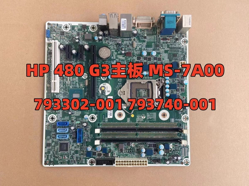 全新 惠普/HP 480G3 MT主板 MS-7A00 793302-001 793740-001 6代