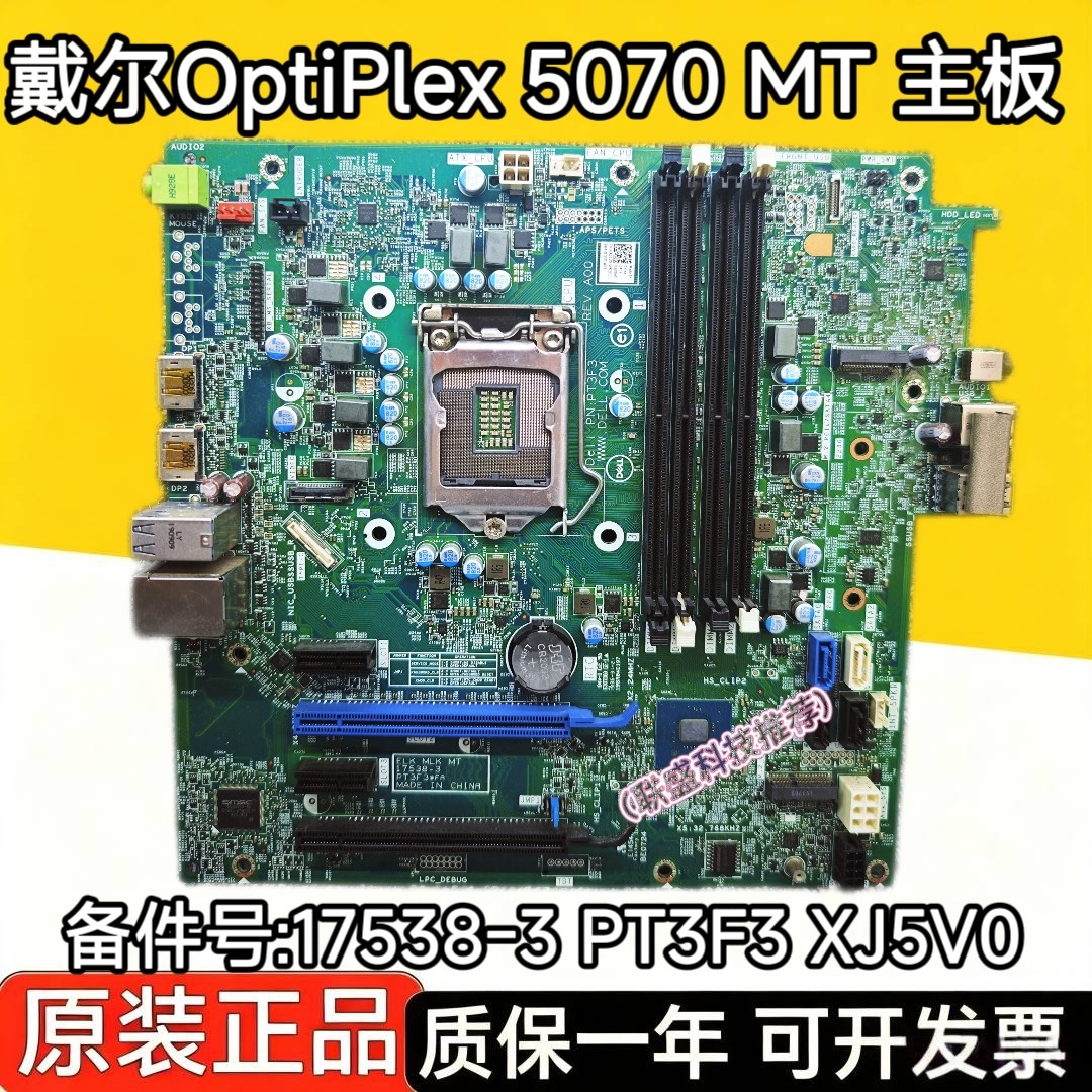 戴尔/DELL 5070 Tower MT 主板 17538-3 PT3F3 XJ5V0支持8代9代图片