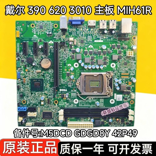 DELL/戴尔optiplex390/620/3010 260 MIH61R H61主板M5DCD GDGD8Y