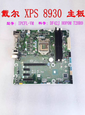 DELL戴尔 XPS 8930 IPCFL-VM 主板 DF42J  T2HR0 Z370 支持8/9代