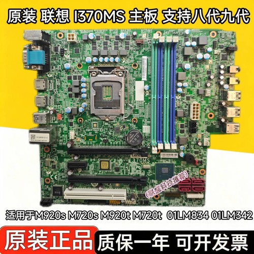 联想I370MS Q370主板 M920s M720s M920t M720t  01LM834 01LM342