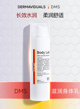 【品牌官方】DMS滋润身体乳200ml高端院线 德国原装正品 源头保障