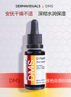 【品牌官方】DMS维他命B5精华液20ml 德国原装正品 源头保障