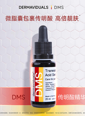【品牌官方】DMS传明酸精华液20ml院线 德国原装正品 源头保障