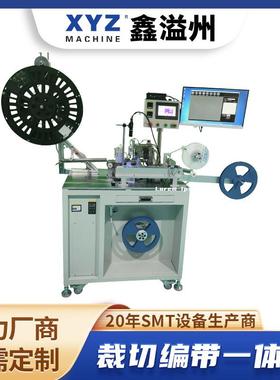 裁切编带一体机带计数+CCD视觉检测功能可订非标编带机全自动