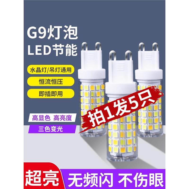 g9灯泡led节能灯家用超亮暖白三色变光吊灯光源220v插脚灯珠2055