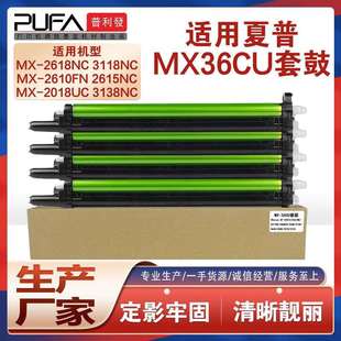 适用MX 36CU夏普2018UC鼓架23182618NC感光鼓组件311831683138