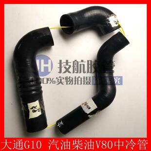 大通G10汽油柴油V80中冷管2.0T中冷器管涡轮增压连接中冷进出气管