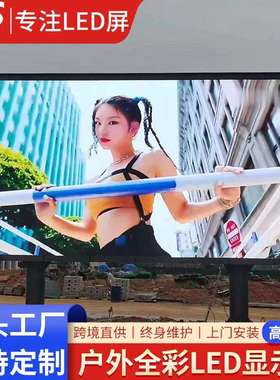 户外LEDscreen高清商业广告屏户外全彩小间距户外P6防水电子屏幕