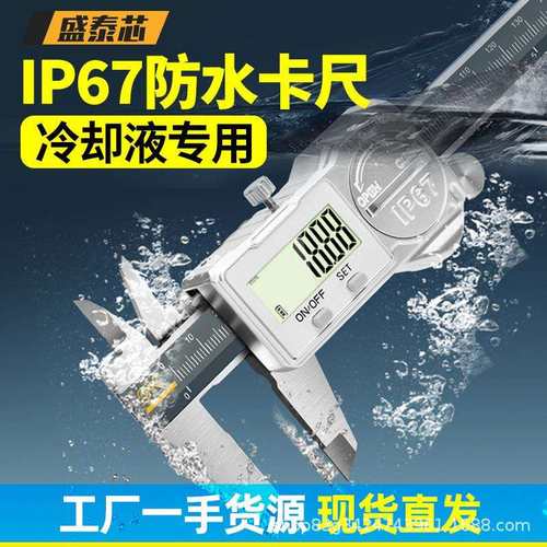盛泰芯IP67防水数显游标卡尺高精度工业级电子不锈钢深度卡尺