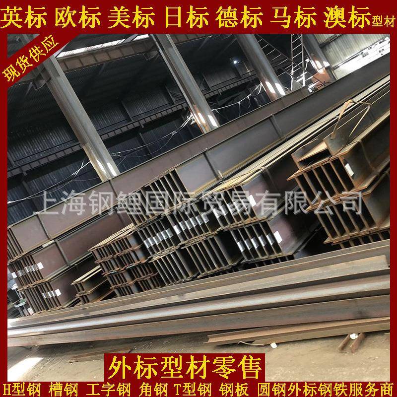AS/NZS3679.1:2010澳标H型钢G300/G350马钢360UB澳标H型钢规格表