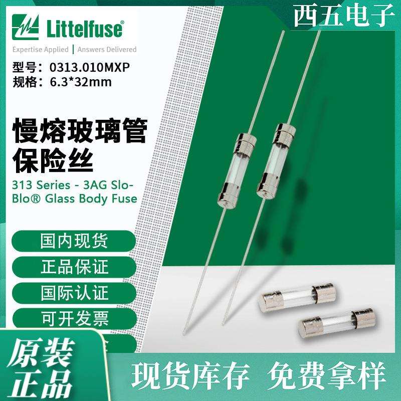 littelfuse0313.010MXP力特6.3x32mm慢熔玻璃管保险丝313.010