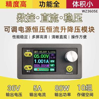 WZ3605E可调数控直流稳压电源液晶电压电流表恒压恒流升降压5A36V