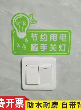 节约用水用电温馨提示贴磨砂PVC贴纸5S标识随手关门关灯节约用纸厕所洗手间警示标贴公司办公室不干胶标示牌