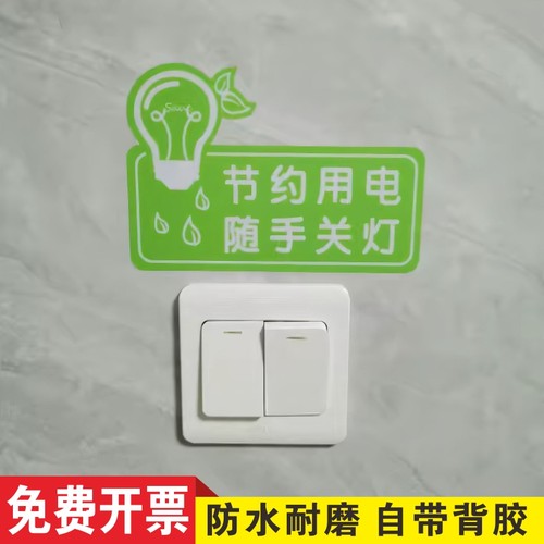 节约用水用电磨砂PVC贴纸