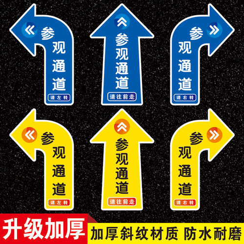 参观通道地贴指示标识