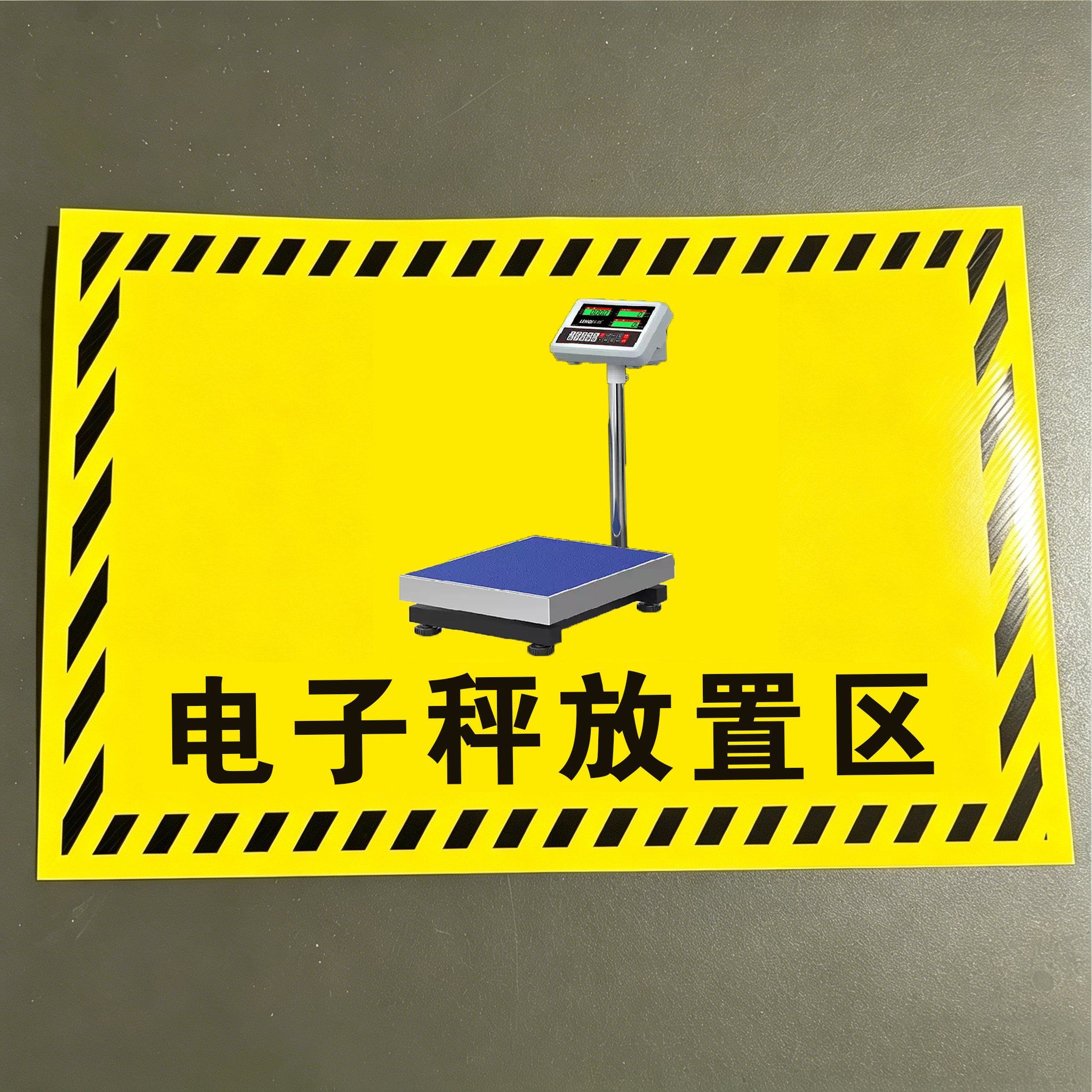 电子秤放置区标识地贴