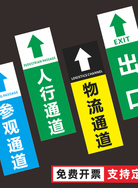 参观通道标识地贴人行通道巡视路线指示贴工厂车间仓库防滑耐磨地面箭头贴地标定制物流通道出入口标识地贴